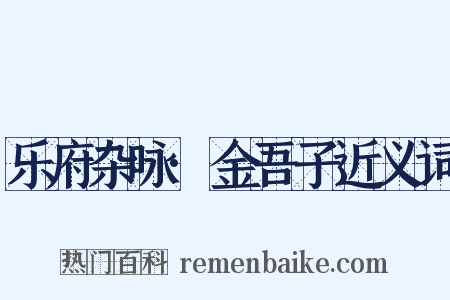 乐府杂咏·金吾子近义词是什么意思的图片